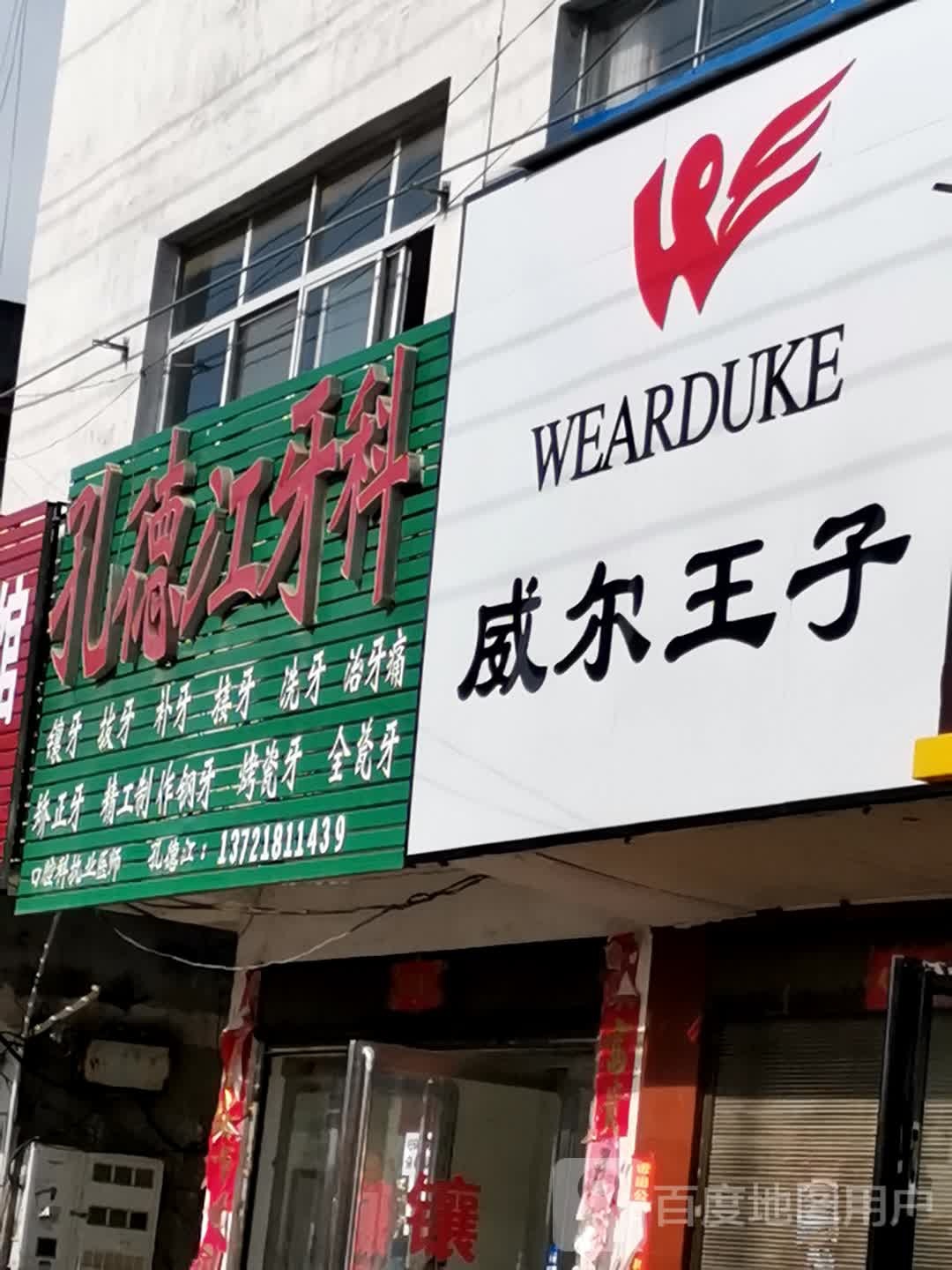 唐河县毕店镇威尔王子(正兴街店)