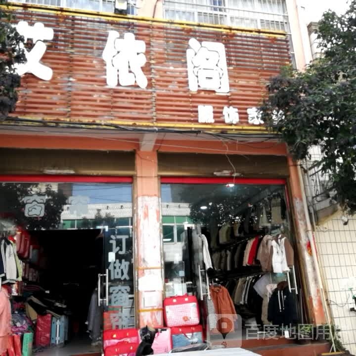 唐河县苍台镇艾依阁服饰家纺