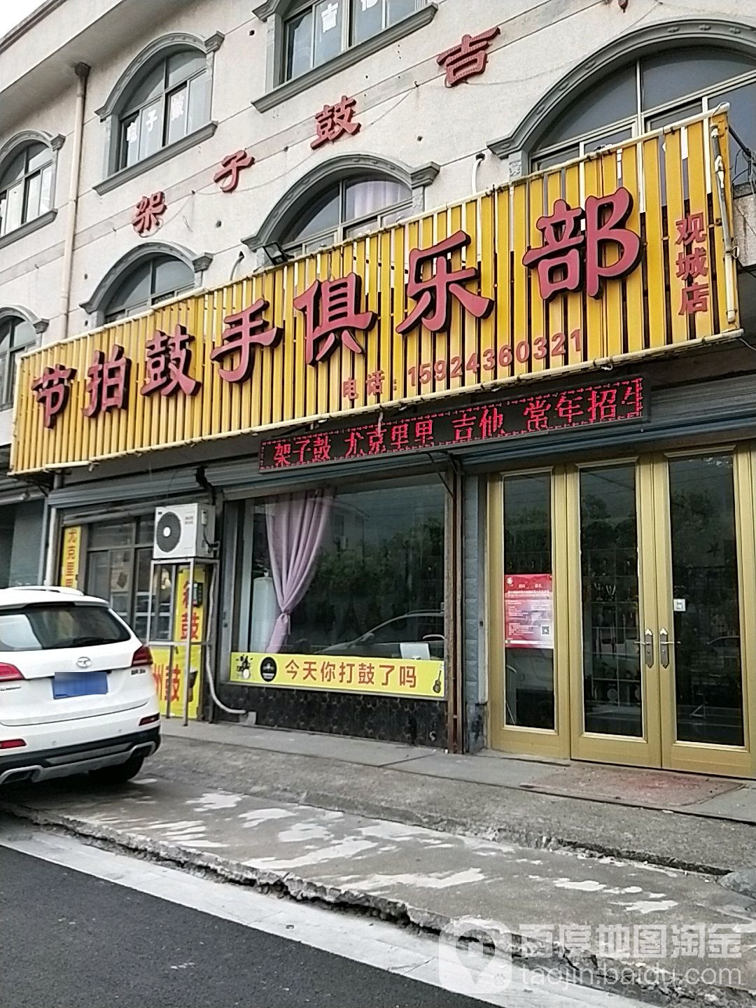 节拍鼓手马俱部(观城店)