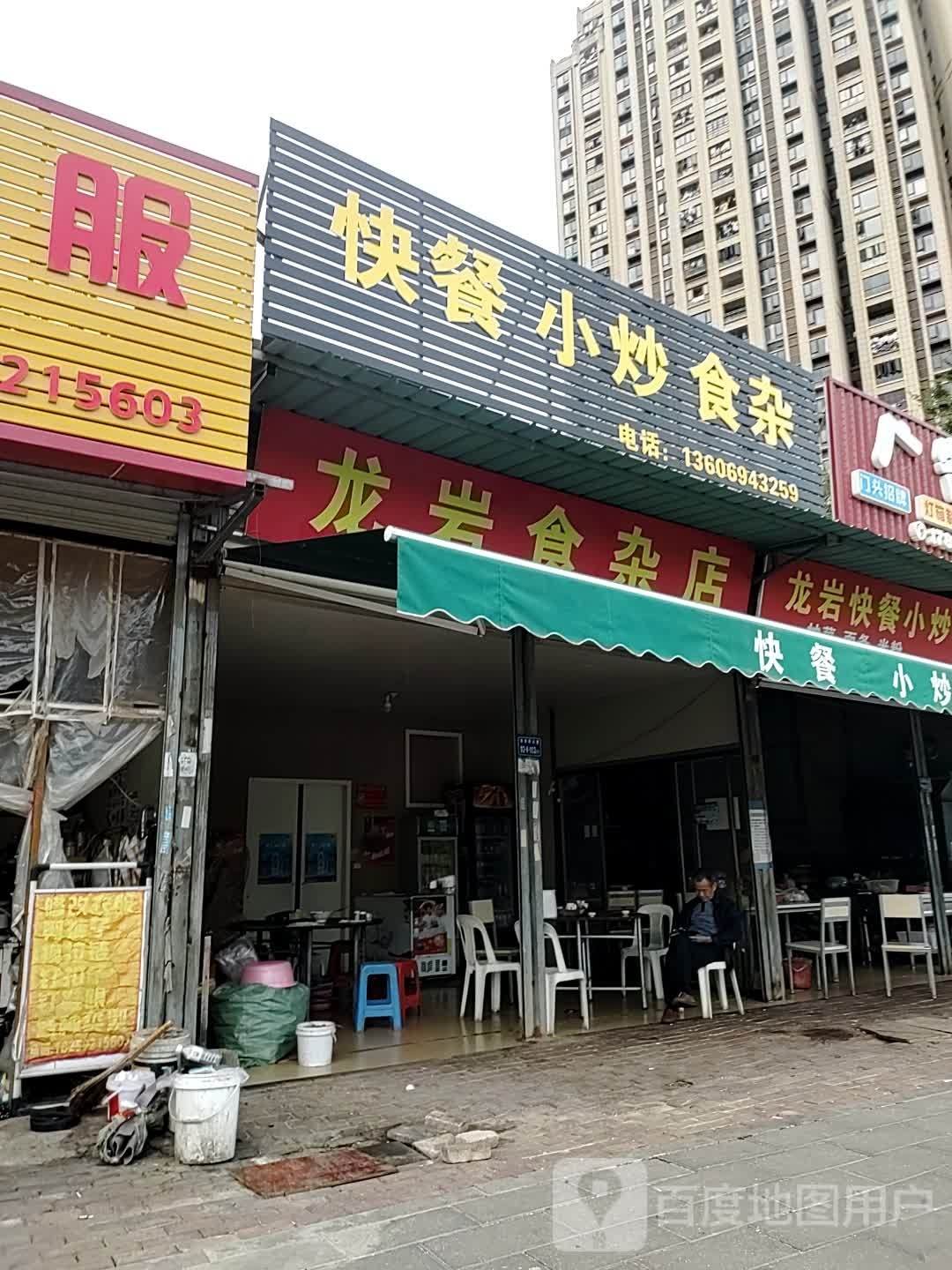 龙岩食杂店