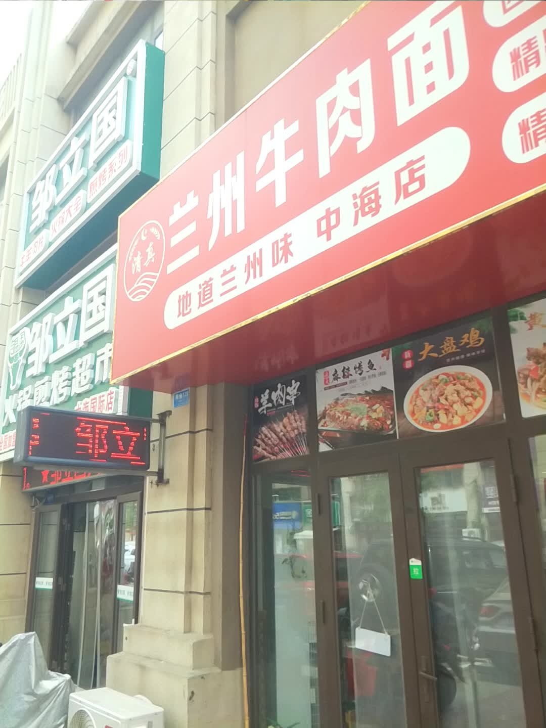 清真兰州牛肉面(中海店)