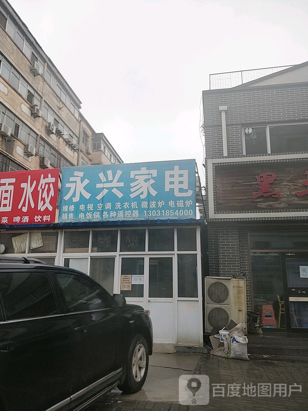 永兴家电(自强街店)