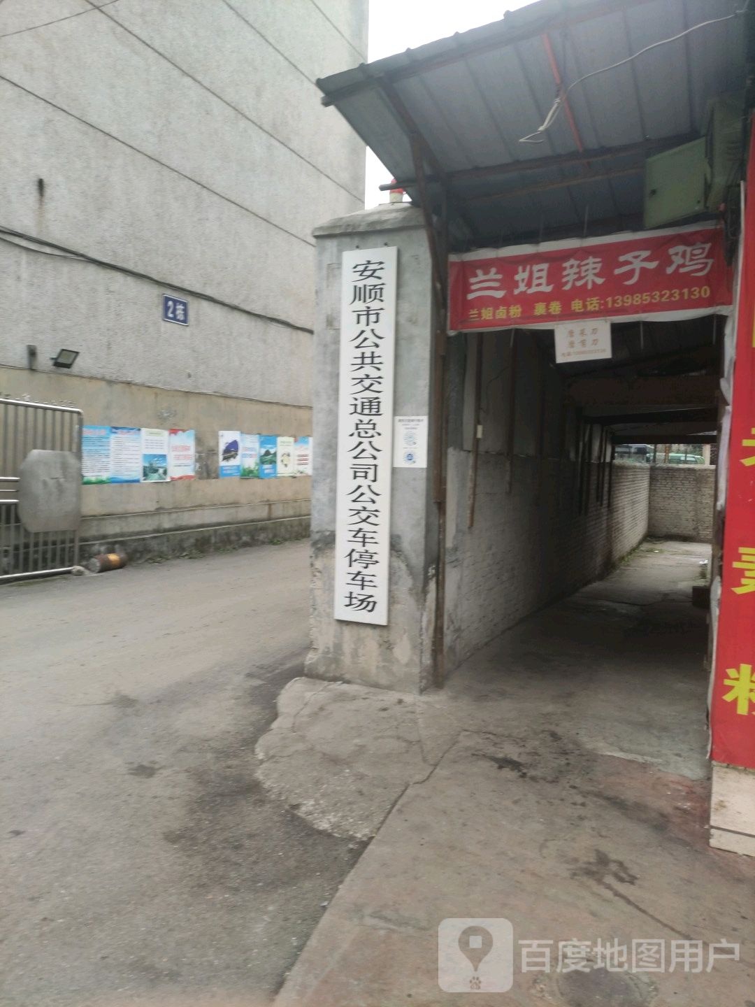 安顺市公路交通总公司公交车停车场