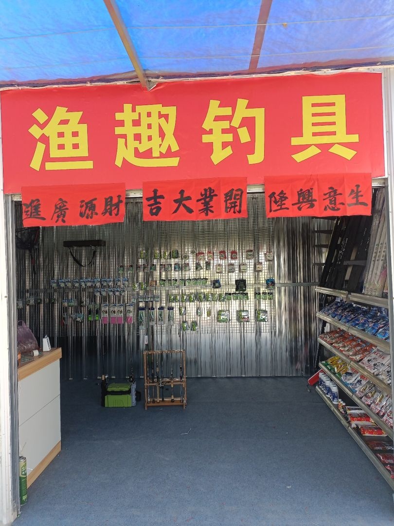 渔趣钓具店
