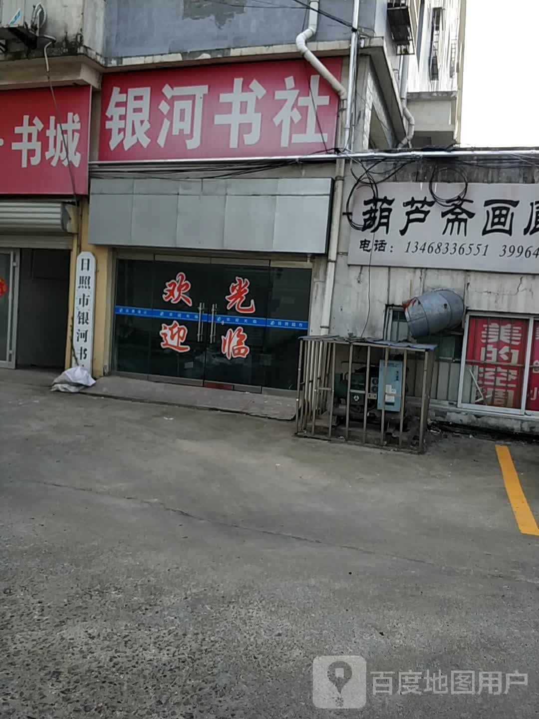 银河书店