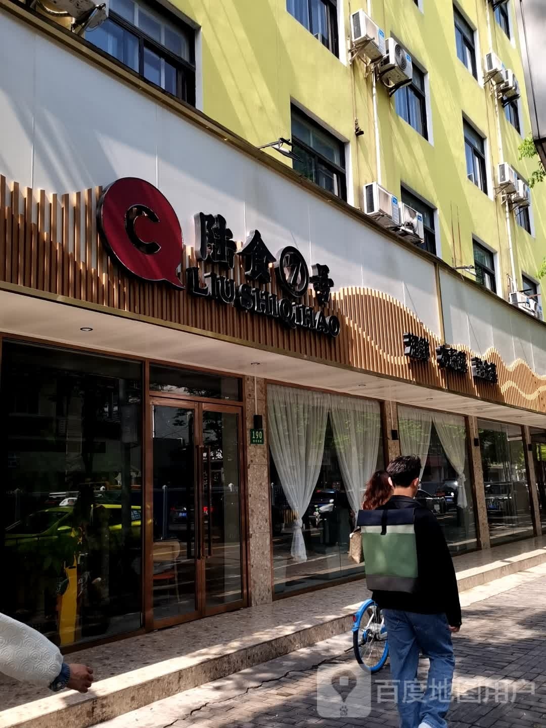 陆食7号(塘桥店)