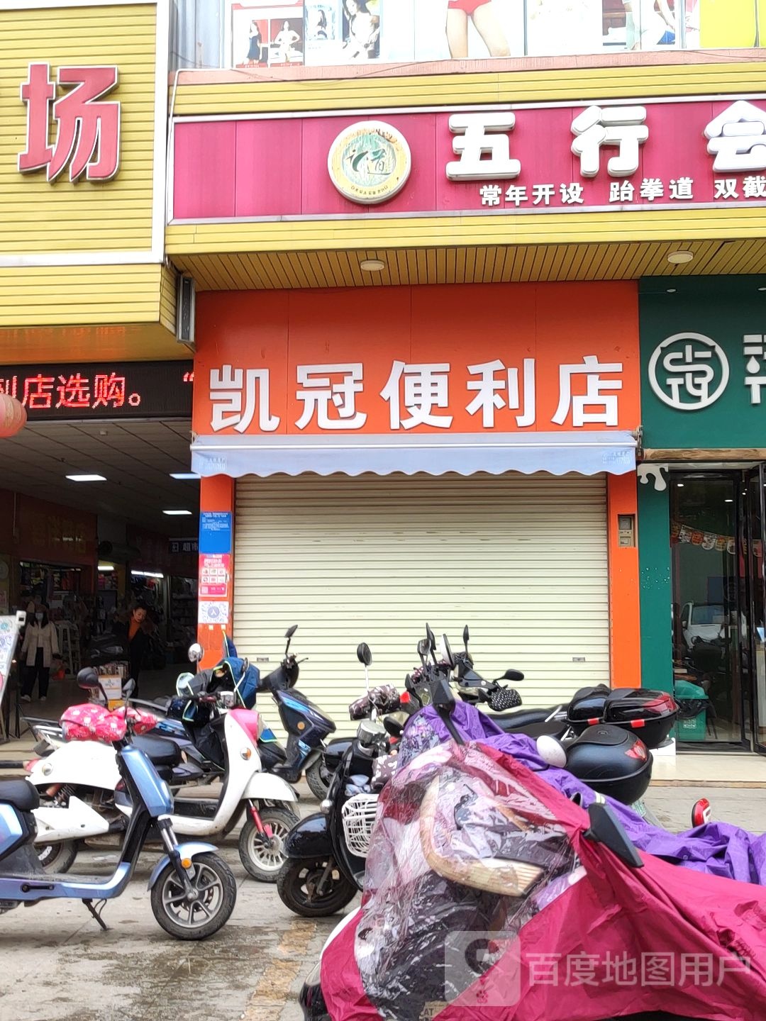 五行会跆拳道训练基地