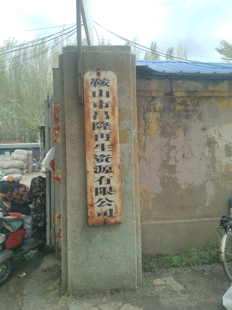 鞍山市昌隆再生资源有限公司