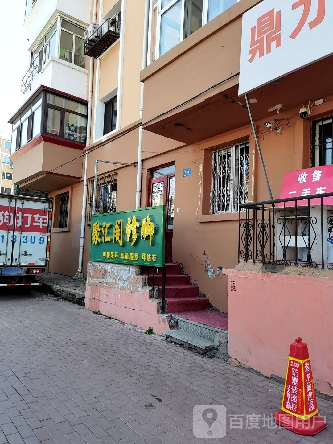 聚汇阁修脚