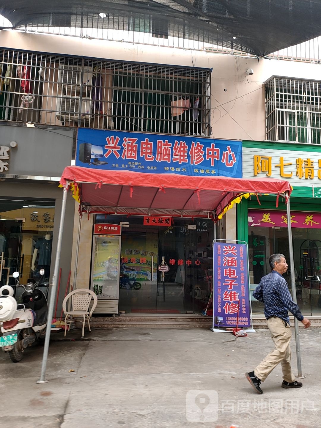 兴涵电脑维修中心