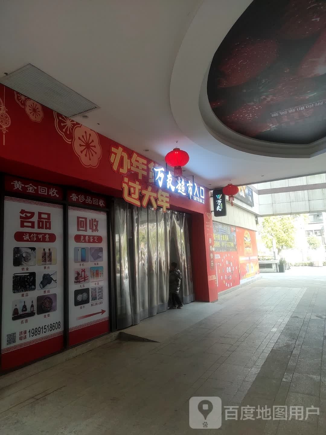 万永生活超市(高新万乐城店)