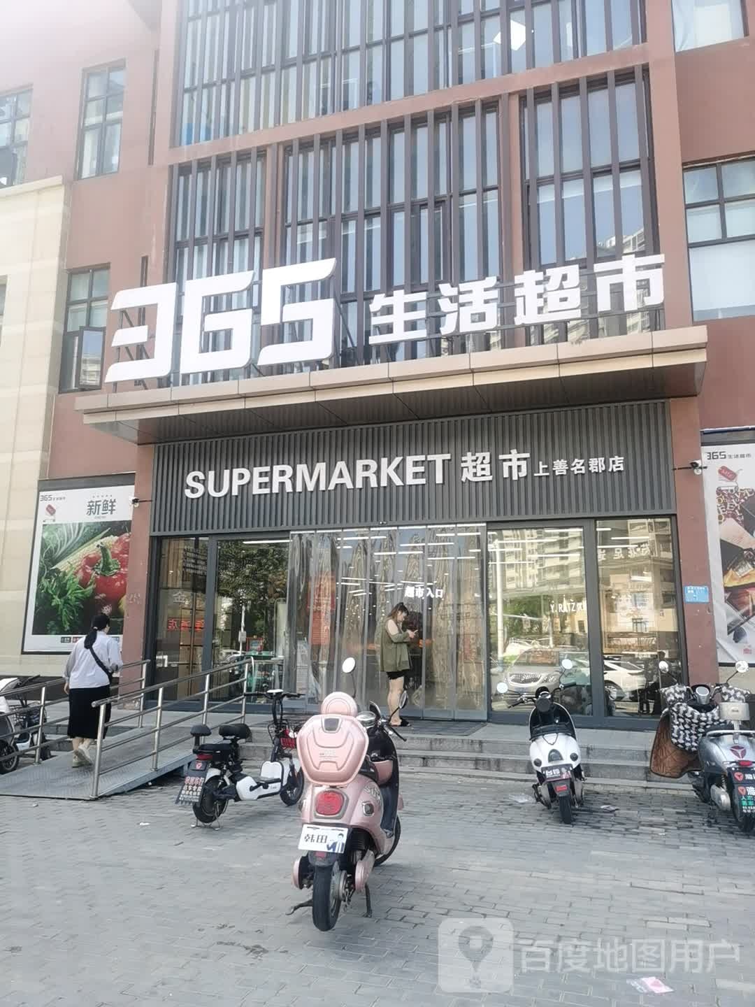 365生活超市(上善名郡店)