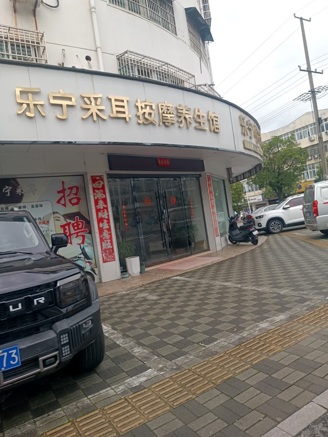 乐宁采耳按摩养生馆