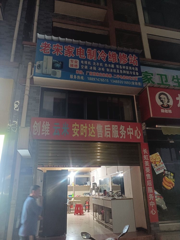 沅陵县老宋家电制冷维修站