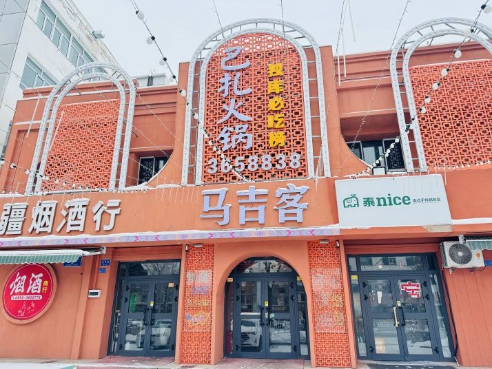 马吉客巴扎火锅
