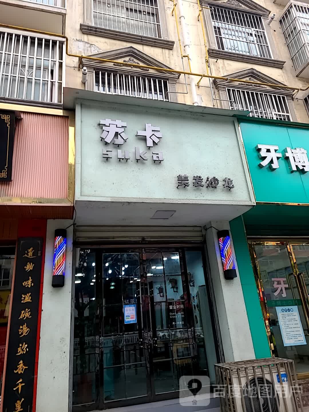 苏卡美发店沙