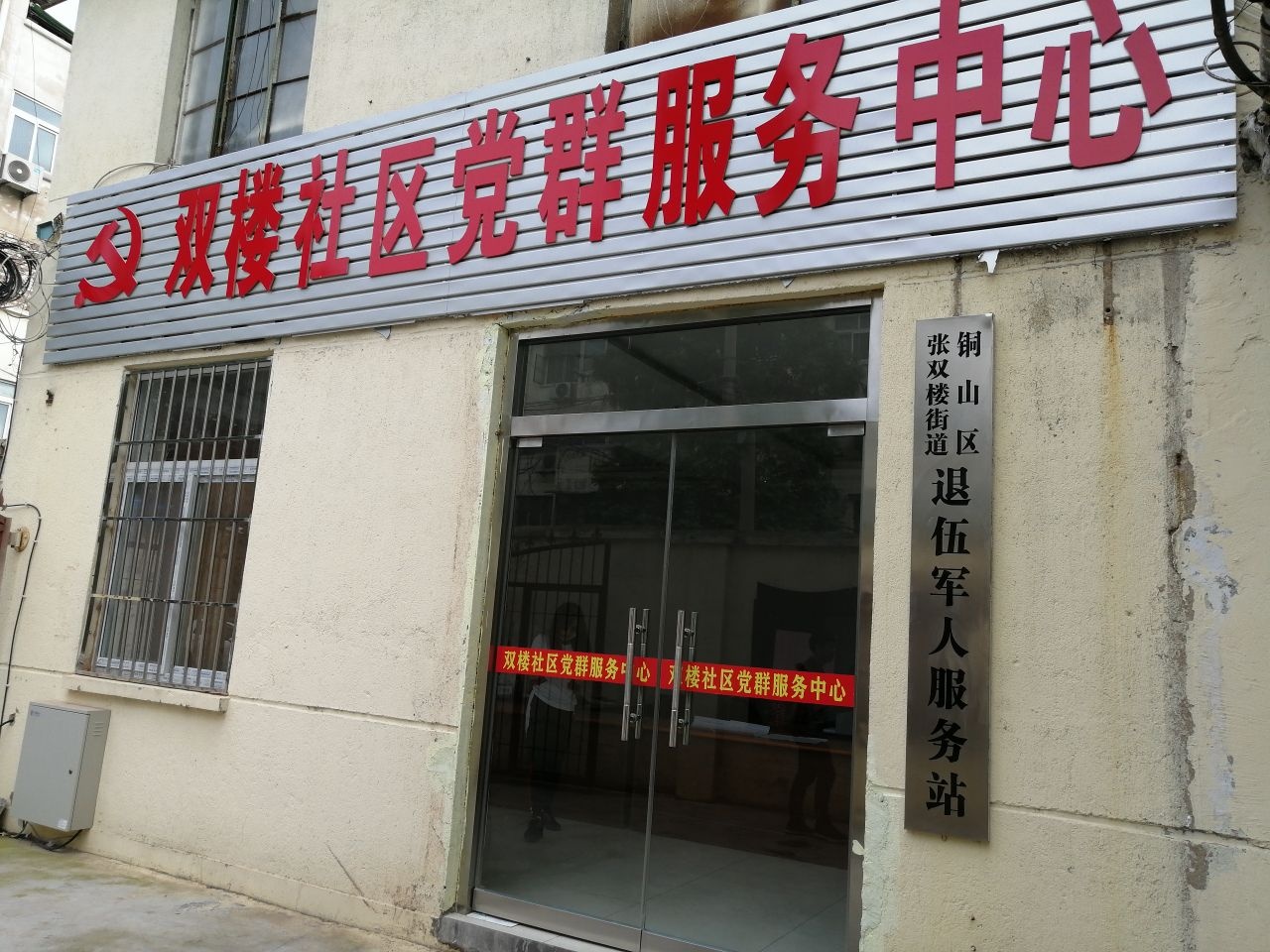 徐州市铜山区政府张双楼街道办事处