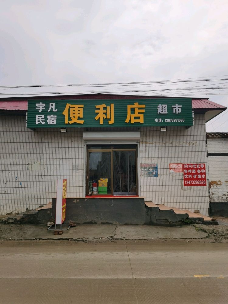 宇凡便利店