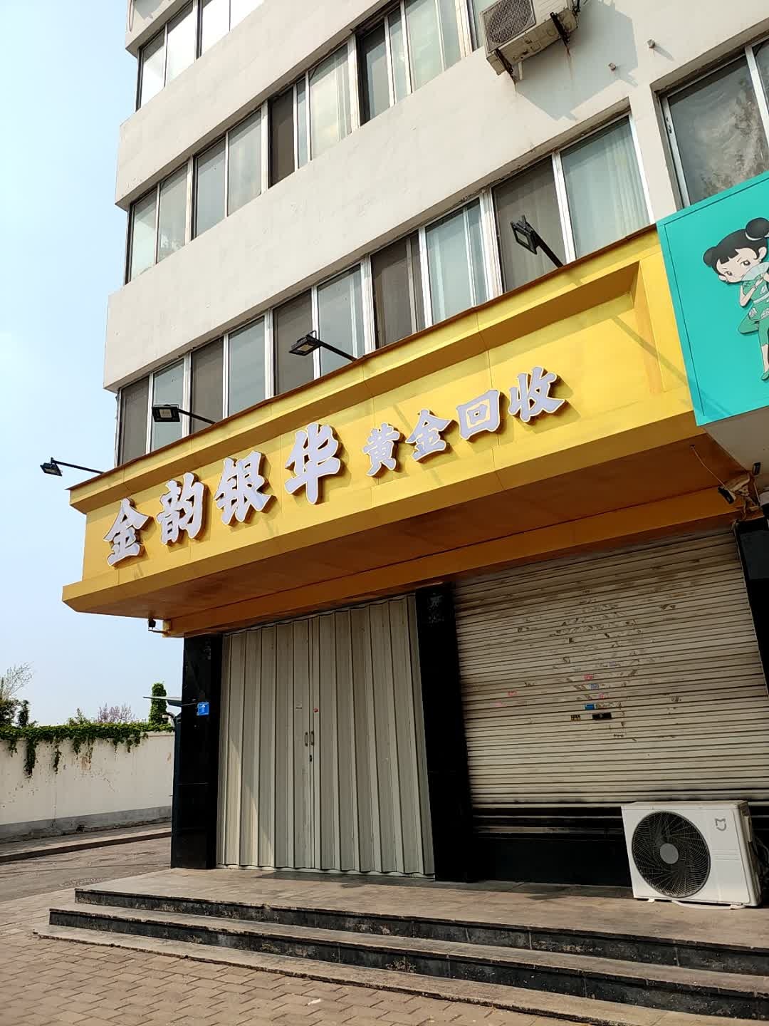 金韵银华黄金回收