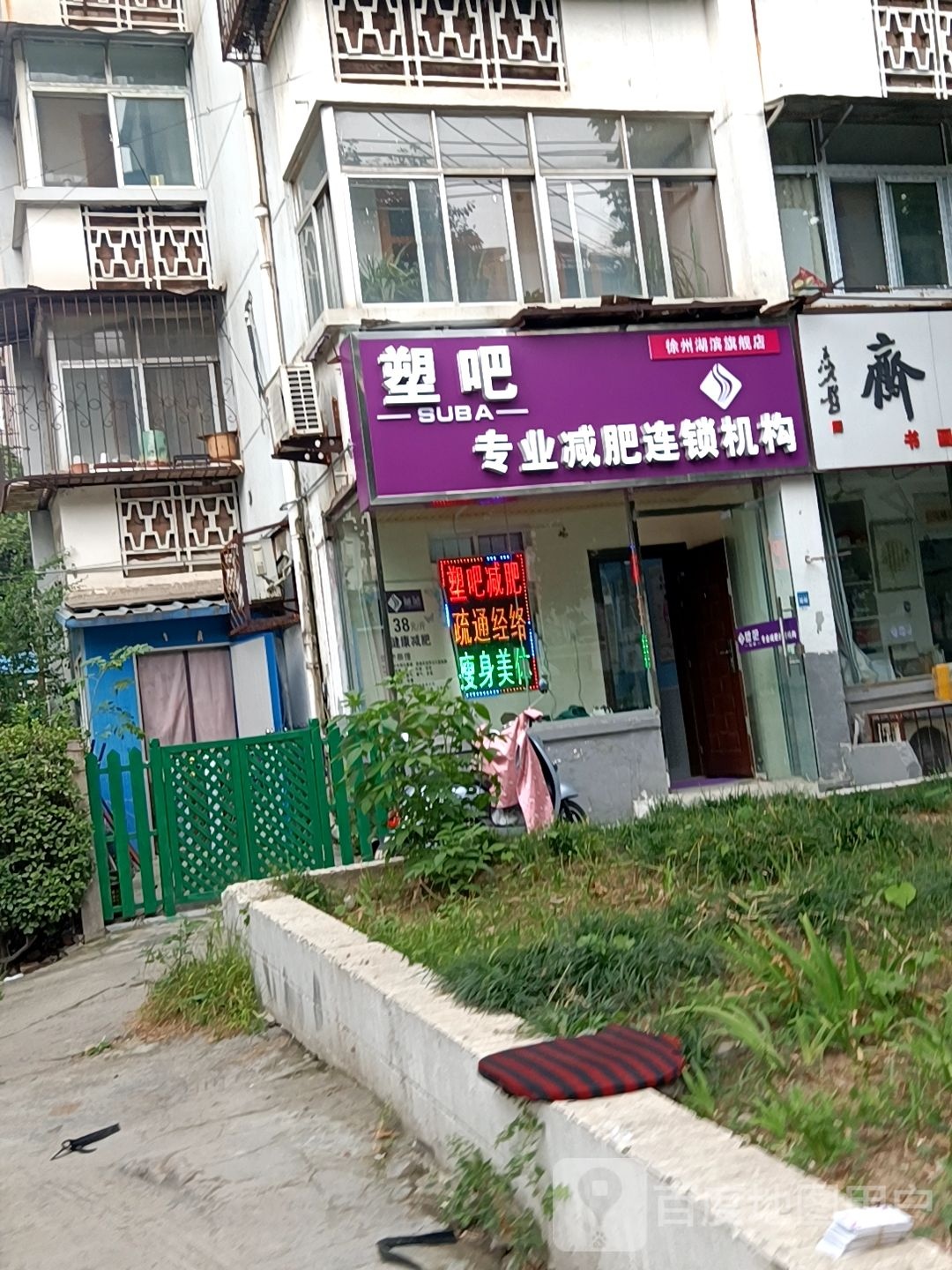 塑吧专业减肥连锁积勾(湖滨店)