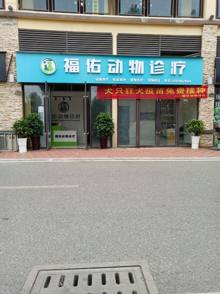 福佑动物诊疗