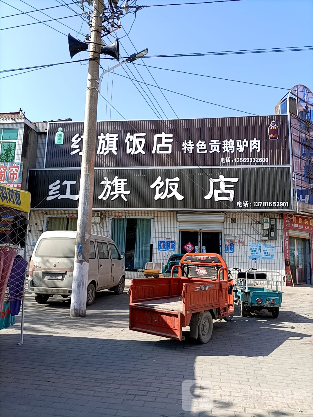 红旗饭店