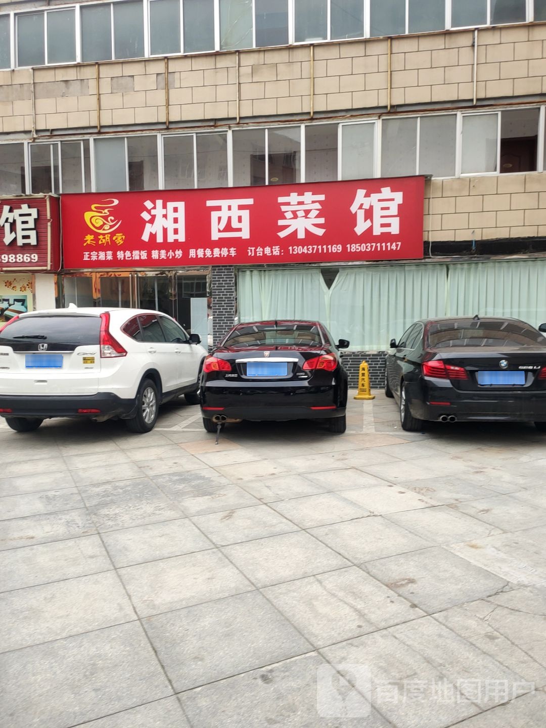 老胡家湘裁馆