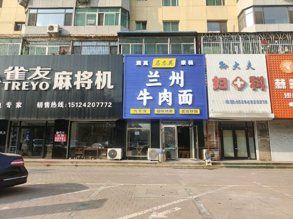 清真马忠英康杨兰州牛肉面