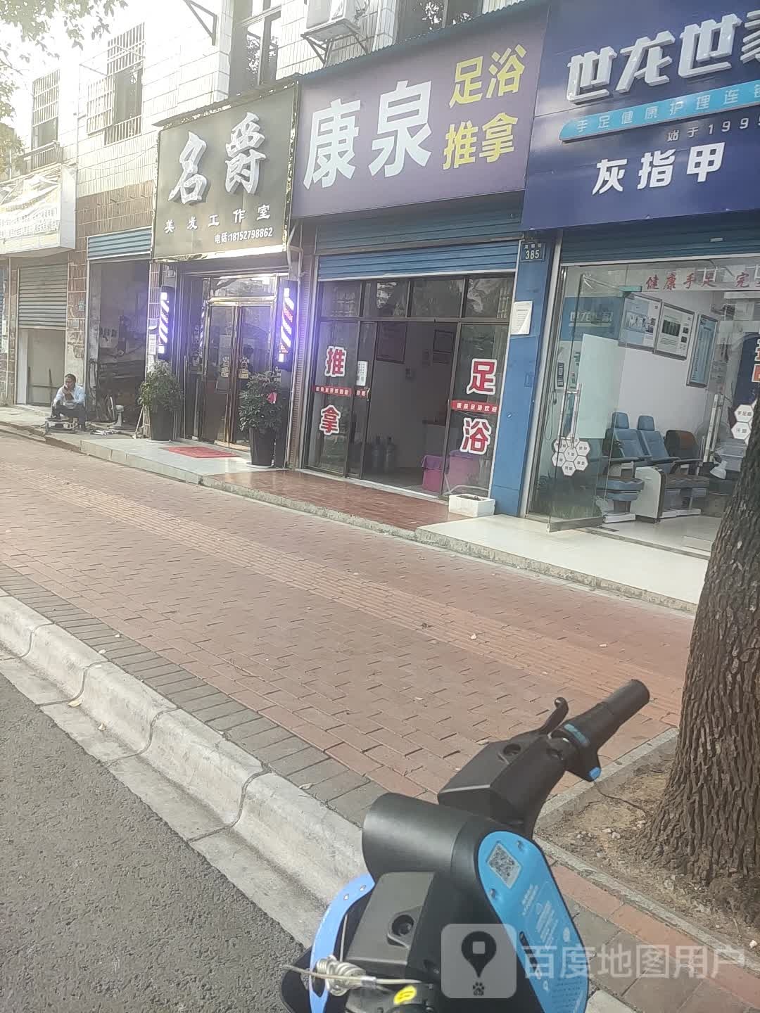 名爵美发店