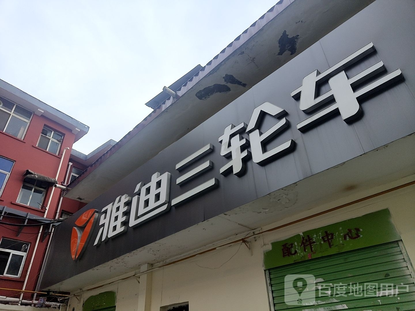 雅迪三轮车(银河店)