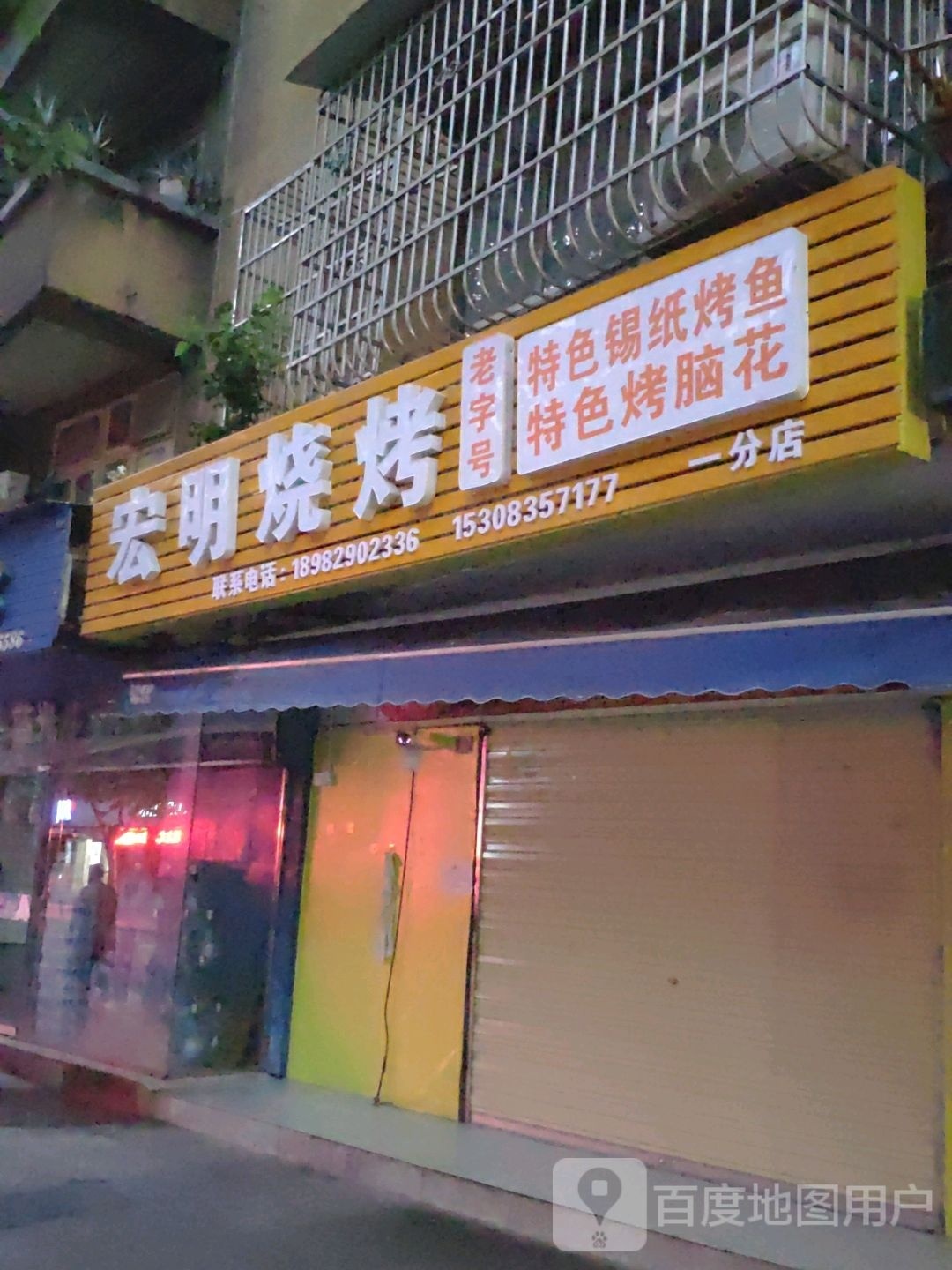 宏名烧烤(政府东路店)