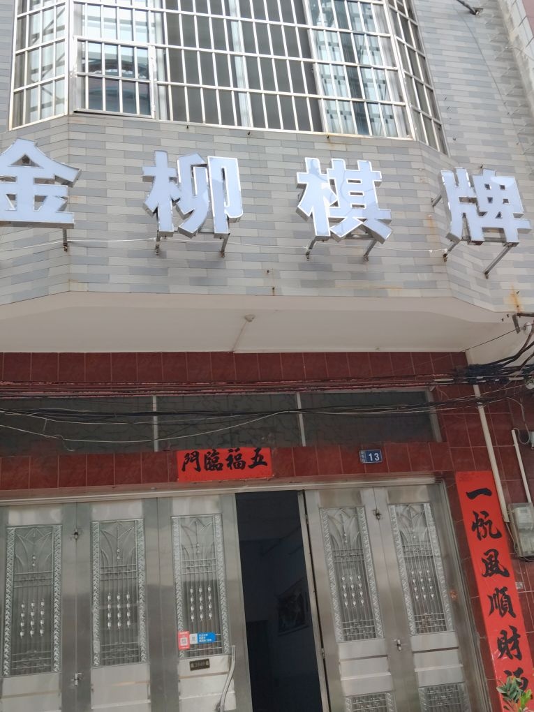 金柳棋牌