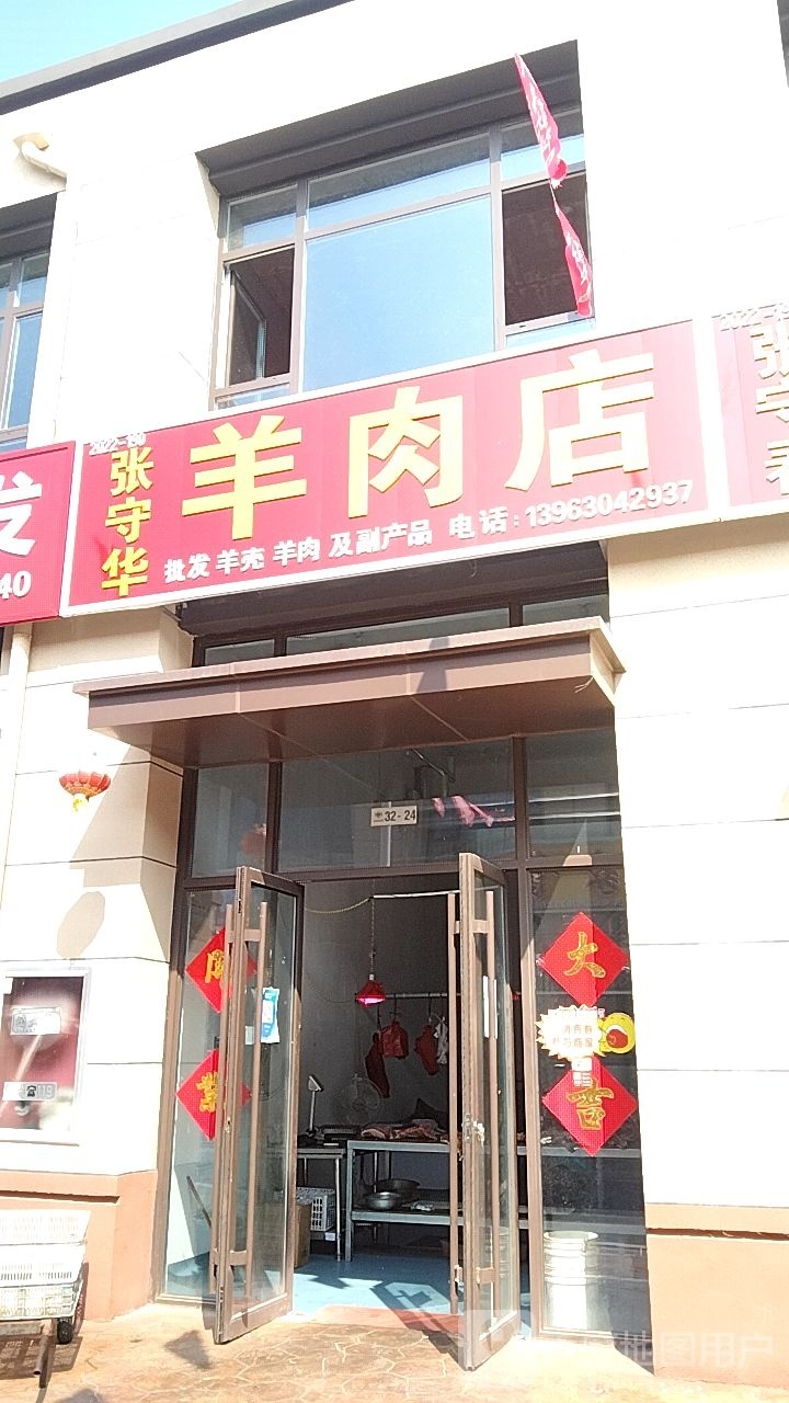 张守华羊肉店