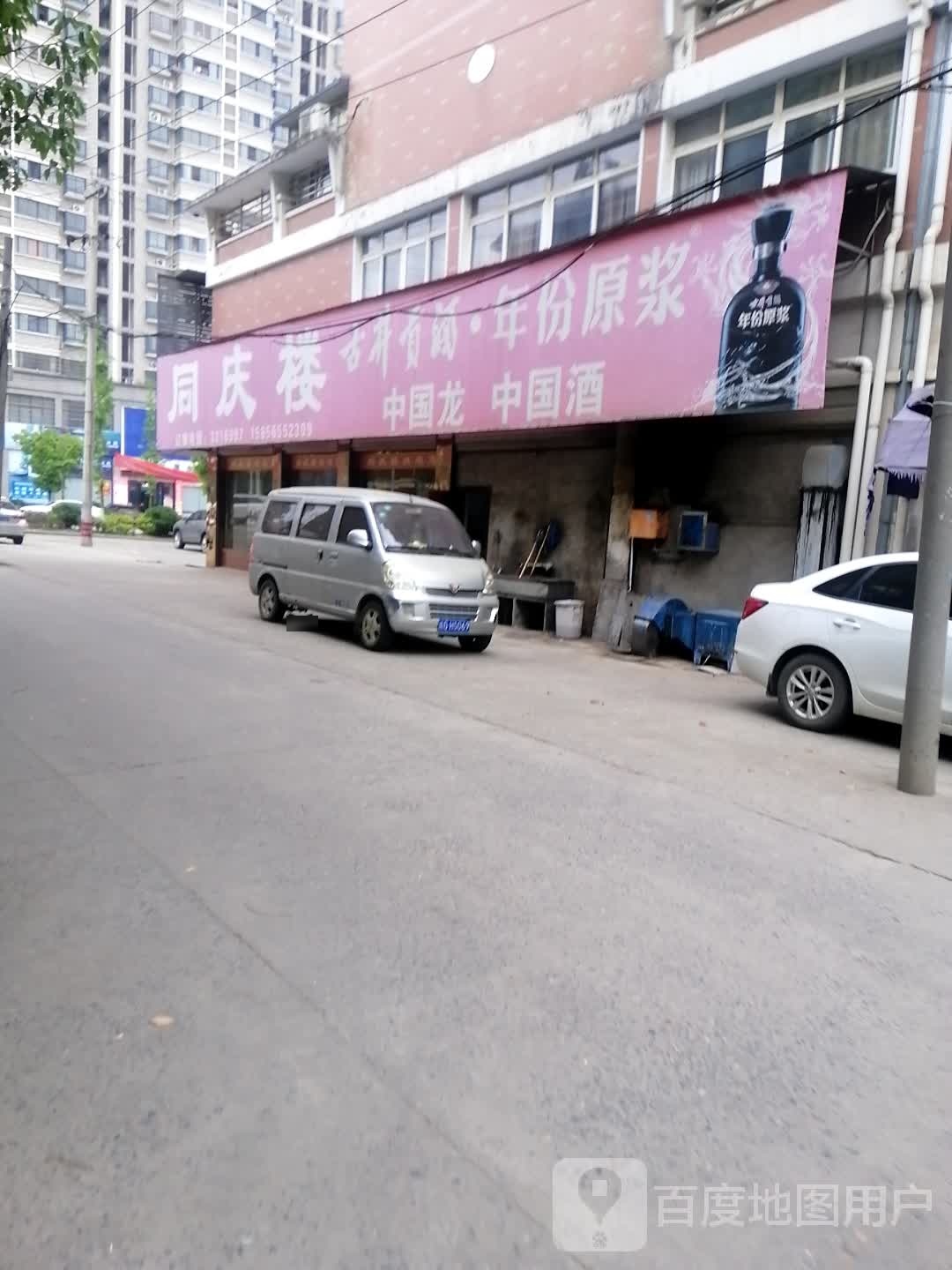 同庆楼(渡江路店)