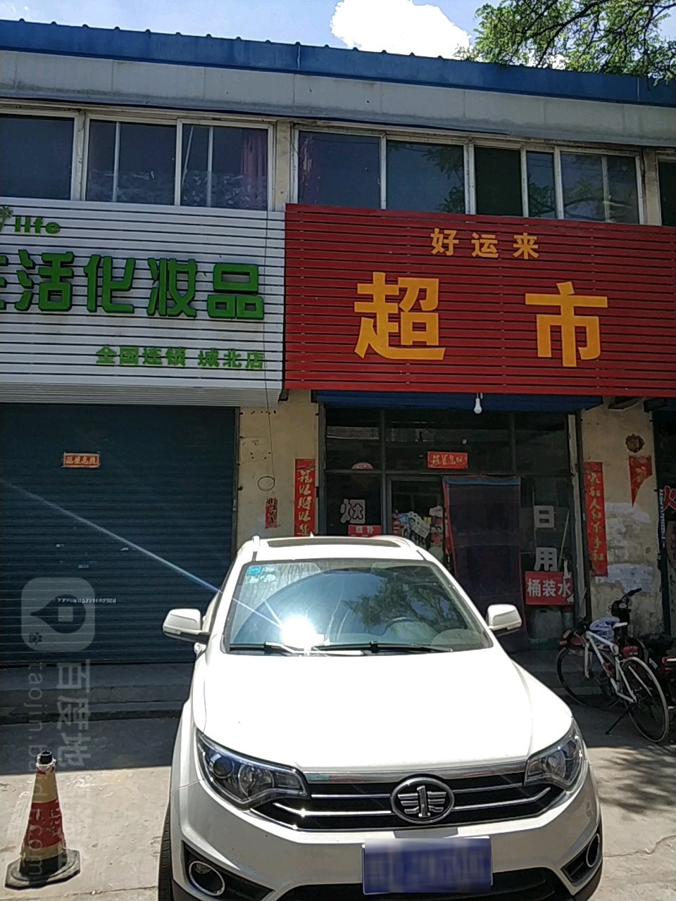 好来运超市(省建巷店)