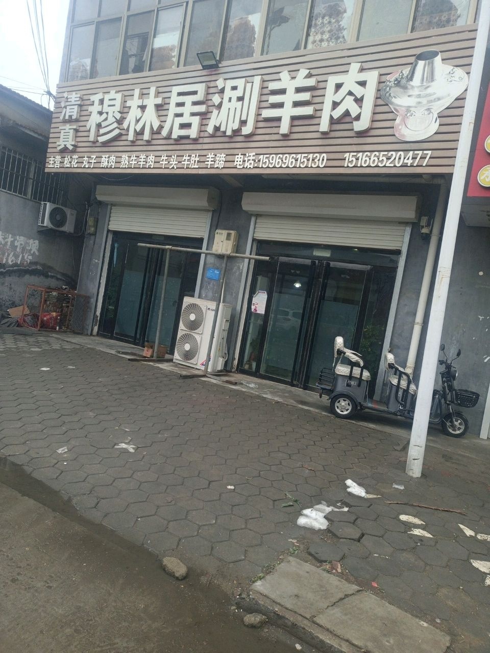 清真穆林居涮羊肉