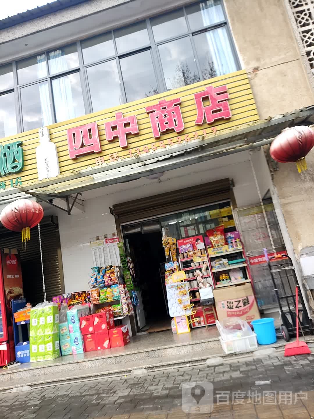 四中商店