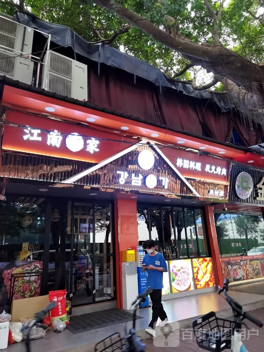 江南本家韩国碳烤肉(员村店)