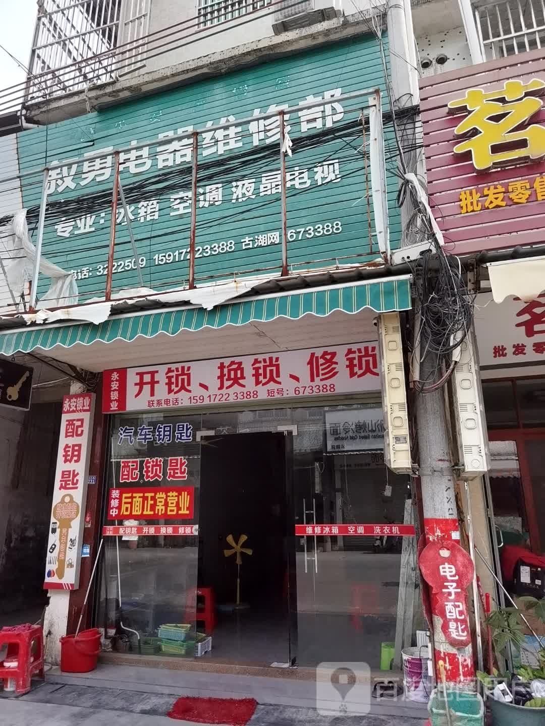 永安锁业(福洋路店)