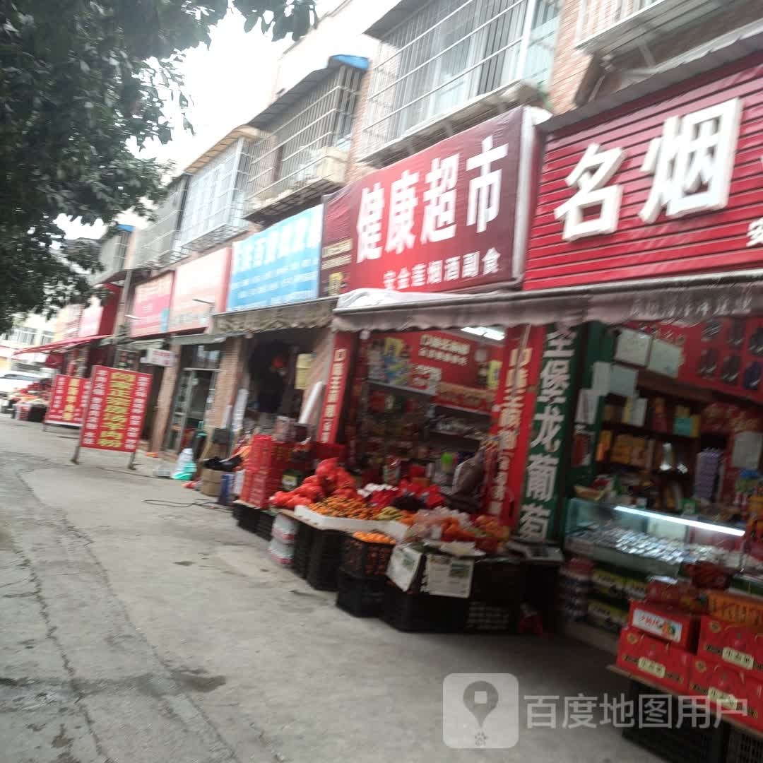 和成天下健康超市