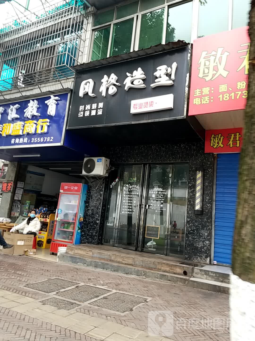 风格造型(康富北路店)