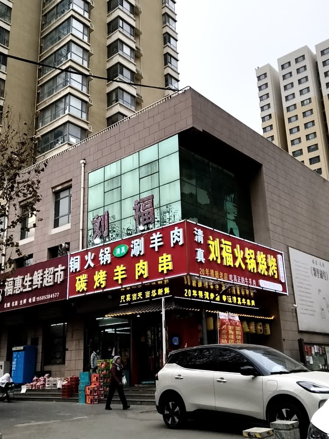 刘福清真烧烤铜锅涮肉(长城路店)