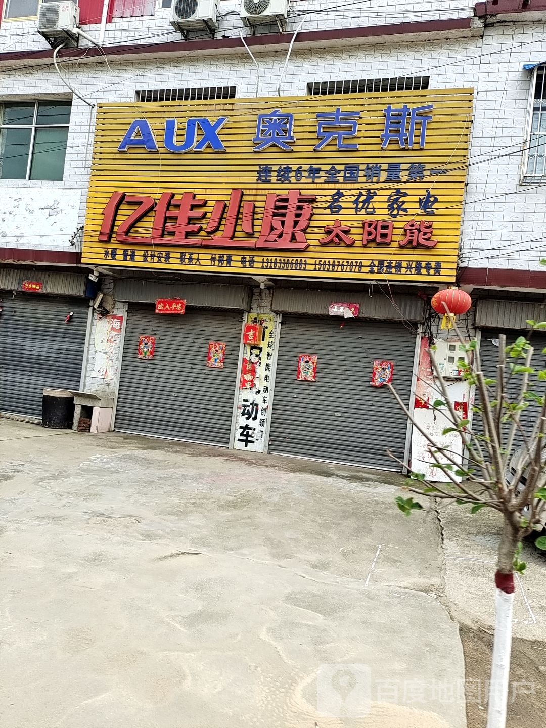 社旗县兴隆镇名优家电(X003店)