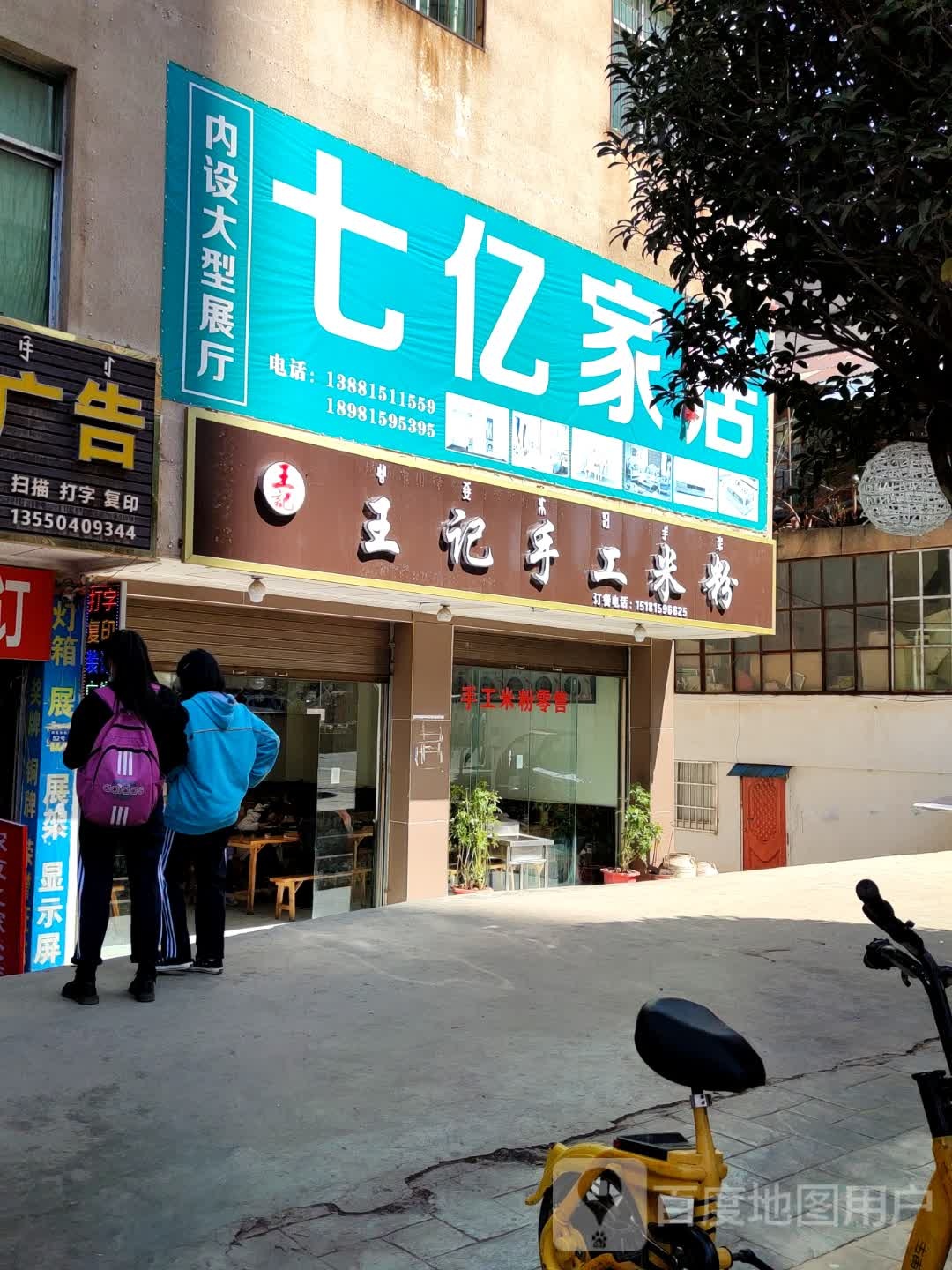 王记手工米粉