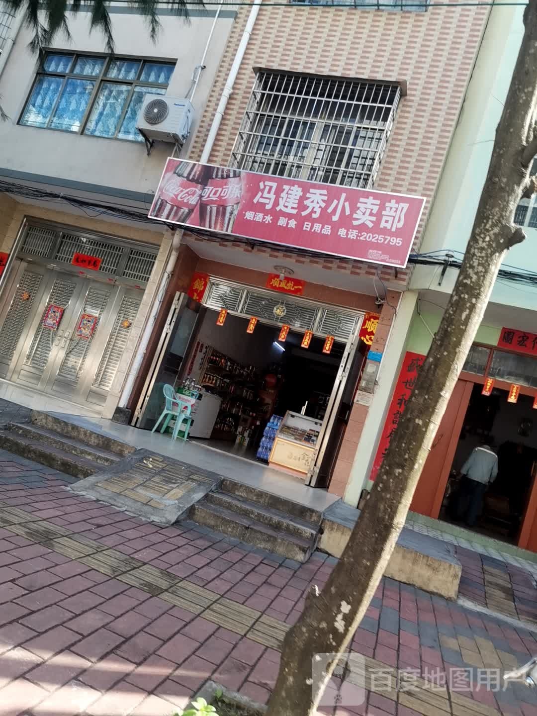 冯建秀小卖部