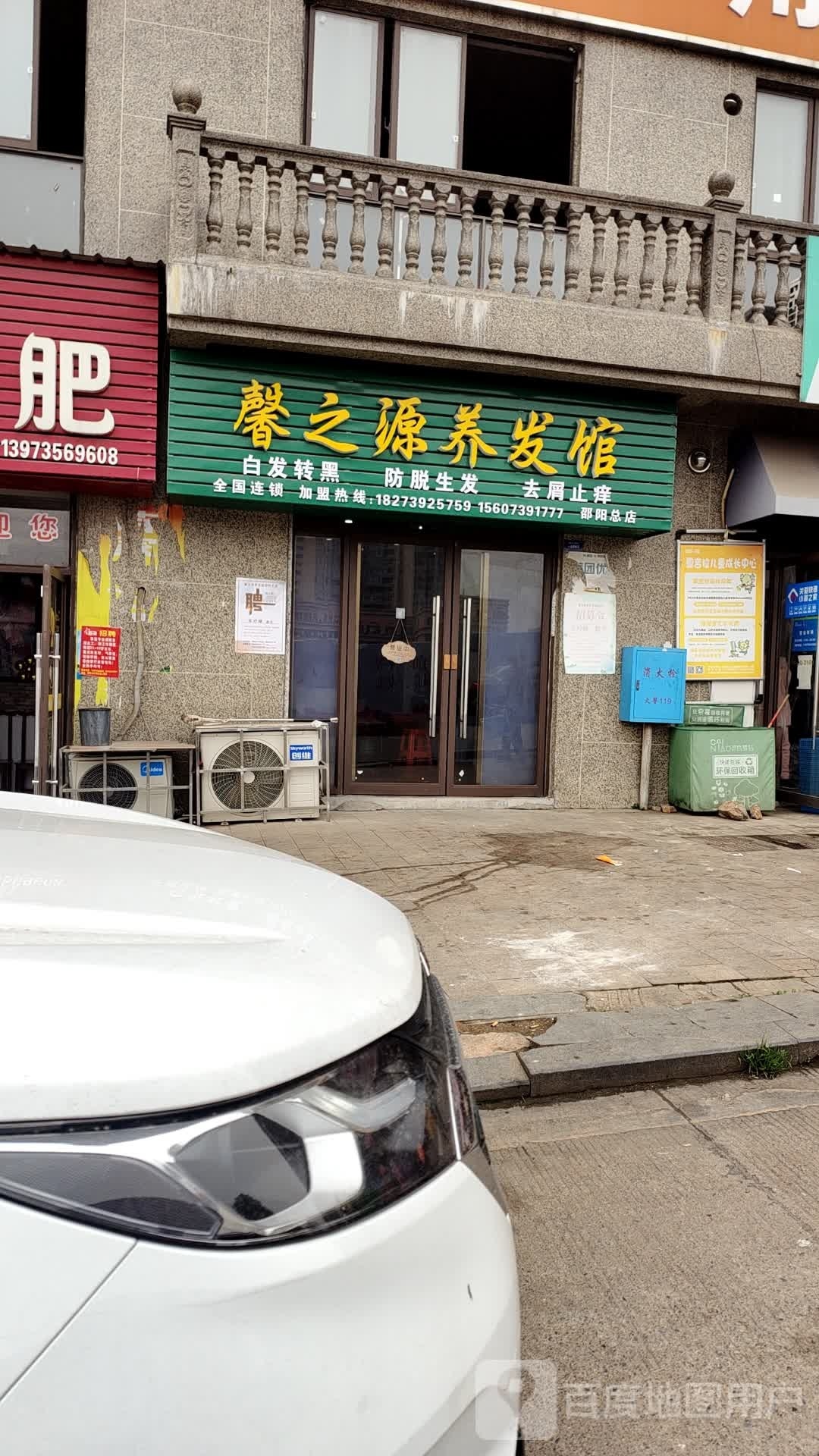 馨之源养发馆(邵阳总店)