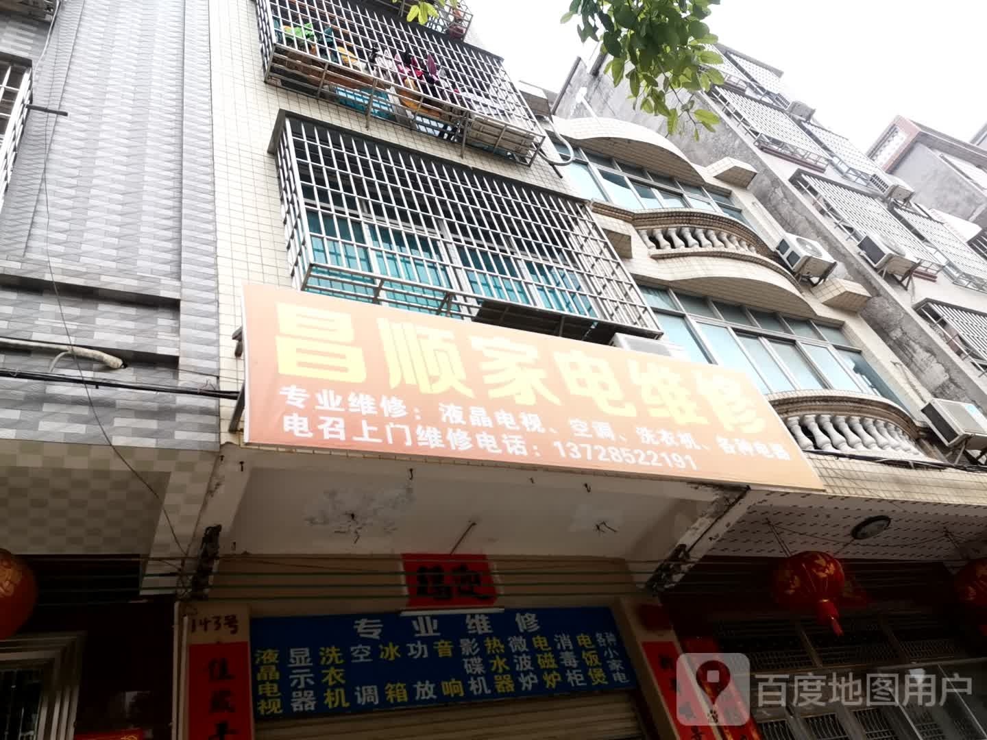 昌顺家电维修