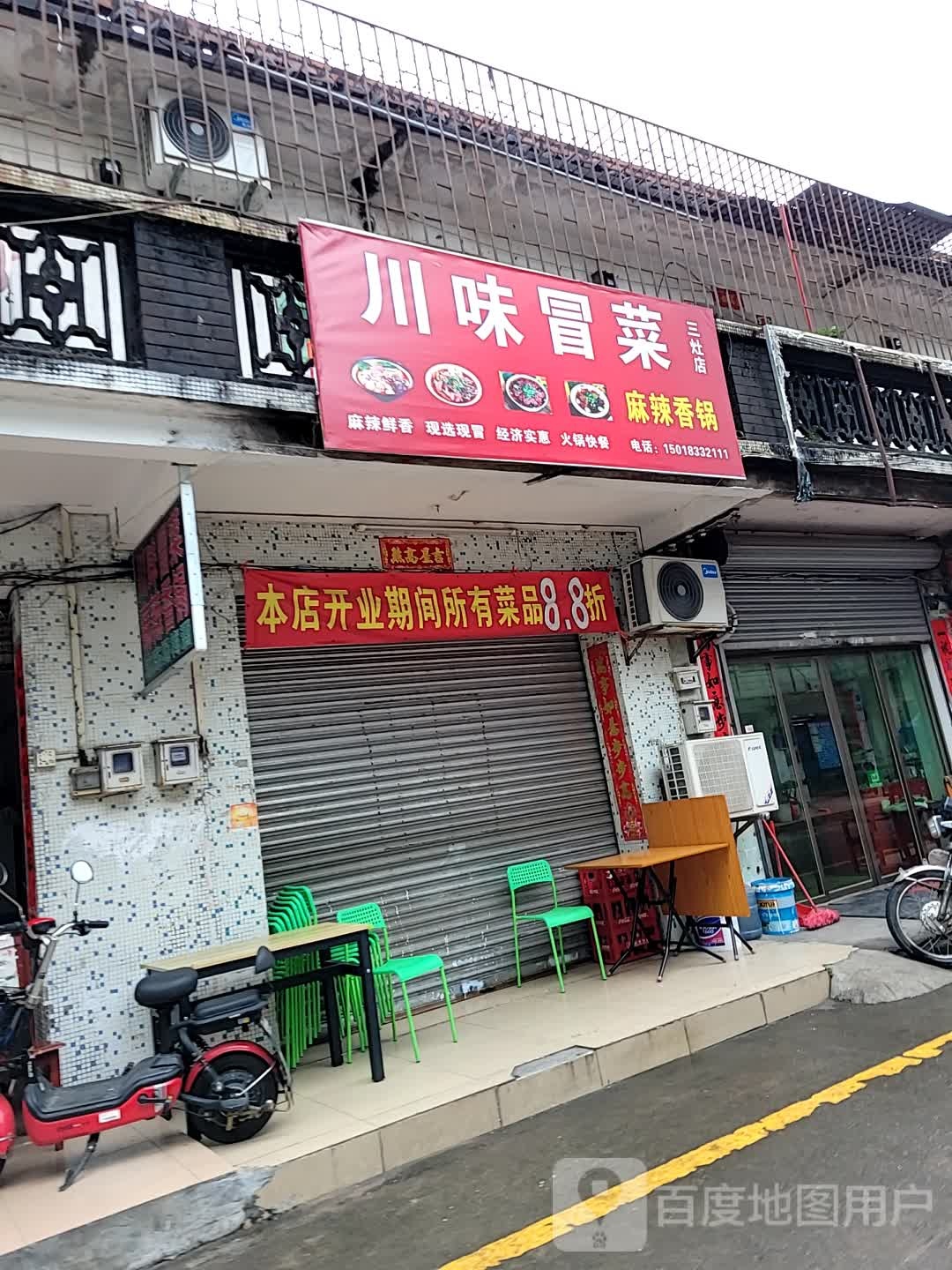 川味冒菜(三灶店)