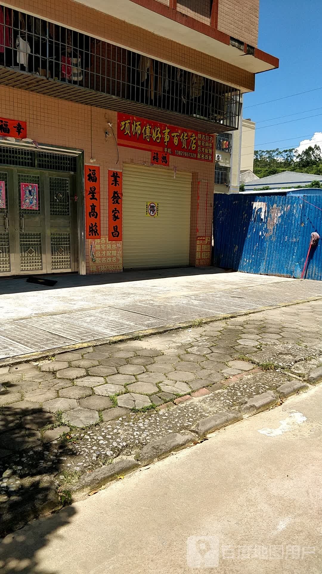 项师傅好事百货店(陶然路店)