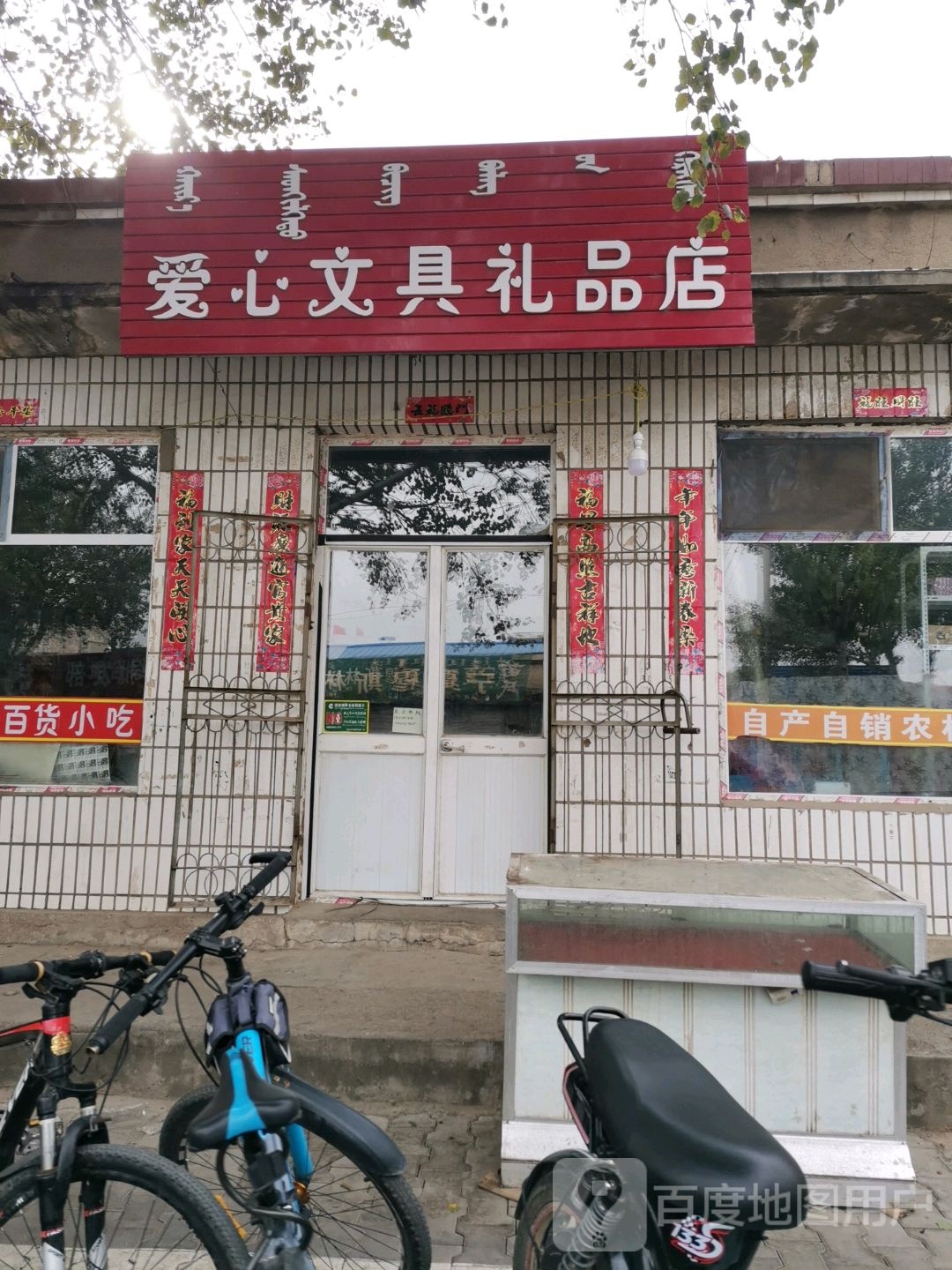 爱心文具礼品店